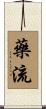 藥流 Scroll