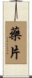 藥片 Scroll