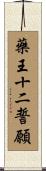 藥王十二誓願 Scroll