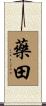 藥田 Scroll