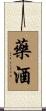 藥酒 Scroll