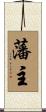 藩主 Scroll