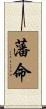 藩命 Scroll