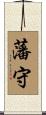 藩守 Scroll