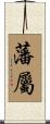 藩屬 Scroll