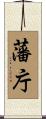 藩庁 Scroll