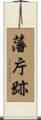 藩庁跡 Scroll