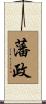 藩政 Scroll