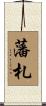 藩札 Scroll