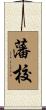 藩校 Scroll