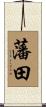 藩田 Scroll