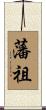 藩祖 Scroll