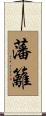 藩籬 Scroll