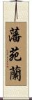 藩苑蘭 Scroll