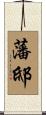 藩邸 Scroll
