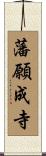 藩願成寺 Scroll