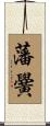 藩黌 Scroll