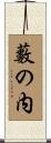 藪の内 Scroll