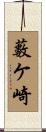 藪ケ崎 Scroll