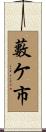 藪ケ市 Scroll