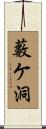 藪ケ洞 Scroll