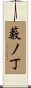 藪ノ丁 Scroll