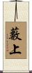 藪上 Scroll