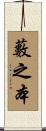 藪之本 Scroll