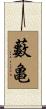 藪亀 Scroll