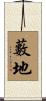 藪地 Scroll
