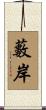 藪岸 Scroll