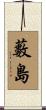 藪島 Scroll