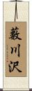 藪川沢 Scroll
