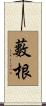 藪根 Scroll
