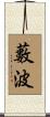 藪波 Scroll