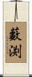 藪渕 Scroll