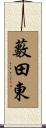 藪田東 Scroll