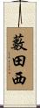 藪田西 Scroll