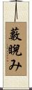 藪睨み Scroll