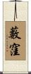 藪窪 Scroll