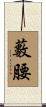 藪腰 Scroll