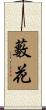 藪花 Scroll