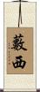 藪西 Scroll