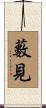 藪見 Scroll