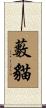 藪貓 Scroll
