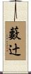 藪辻 Scroll