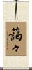 藹々 Scroll