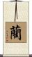 藺 Scroll