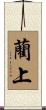 藺上 Scroll