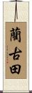 藺古田 Scroll